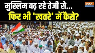 Hindu Muslim Population: हिंदू हो रहे कम..हिंदुस्तान में हो जाएंगे अल्पसंख्यक? Lok Sabha Election｜IndiaTV