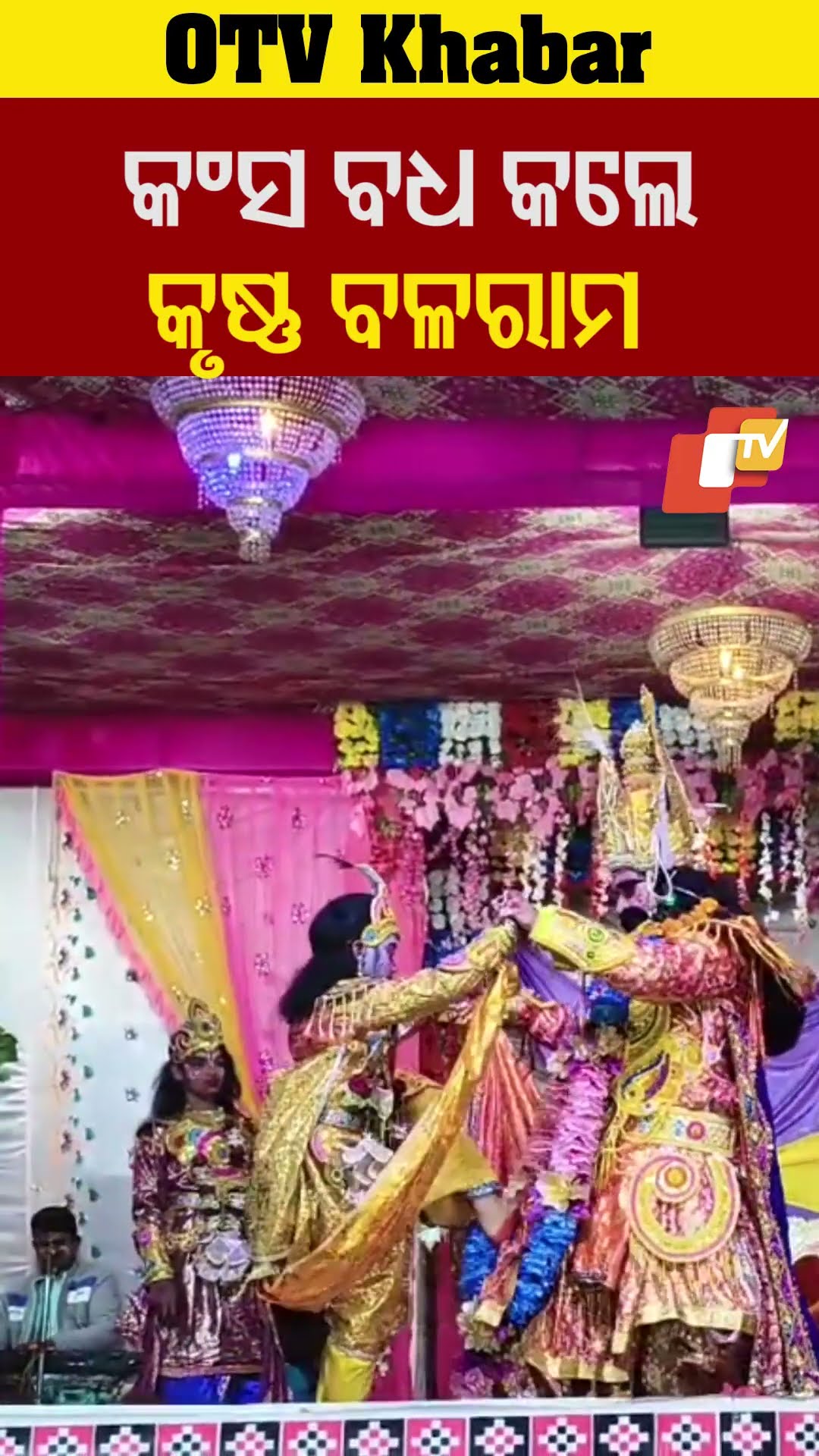 କଂସ ବଧ କଲେ କୃଷ୍ଣ ବଳରାମ #DhanuJatra #Odisha #OTV