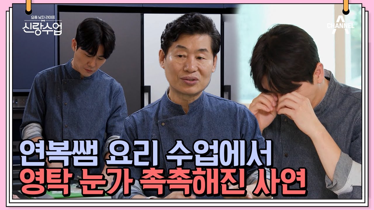요리에서 연애까지! 영탁의 눈가가 갑자기 촉촉해진 이유는? | 신랑수업 25 회