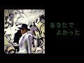 沢田研二「あなたでよかった」音源のみ&歌詞(概要欄)