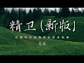 精卫 Mp3 Mp4 Free download