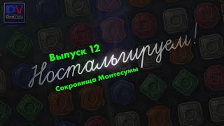 Ностальгируем! | Выпуск #12 | Сокровища Монтесумы