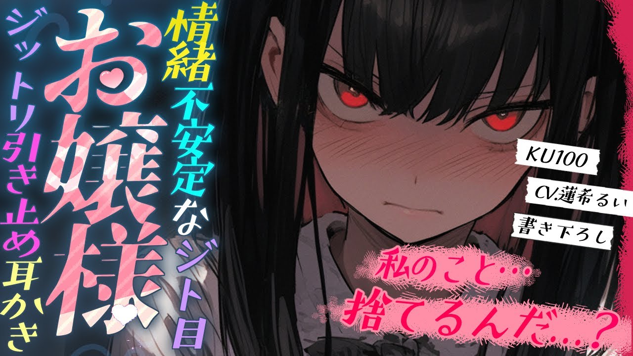 《🐺KU100》情緒不安定なジト目お嬢様のジットリひきとめ耳かき【書き下ろし┆ASMR┆男性向け┆シチュエーションボイス】