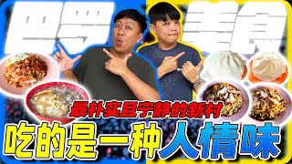 离新山jb 约2小时车程的巴罗(Paloh)位于Johor 居銮北部隐藏着许多浓浓的家乡古早味美食！巴罗曾经是以盛产咖啡闻名的“咖啡小镇”？？现在还是吗？