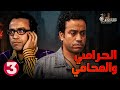 حصريا الحلقة 3 من مسلسل الحرامي والمحامي بطولة سامح حسين