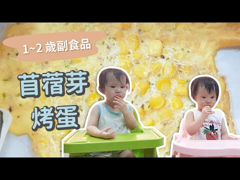 【一歲到兩歲副食品】苜蓿芽烤蛋 手指食物食譜｜ 創業系媽媽育兒日記#124 - 讓我們陪伴孩子一同成長 - 嬰兒 寶寶