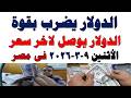 سعر الدولار اليوم أسعار الدولار اليوم اسعار الدولار السوق السوداء اليوم في مصر الأثنين 2026 3 9 سعر الدولار اليوم أسعار الدولار اليوم اسعار الدولار السوق السوداء اليوم في مصر الأثنين 2026 3 9