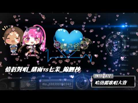 情侶對唱 馡雨vs七茉 錦鯉抄