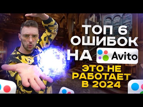 ТОП 6 ошибок в объявлениях на АВИТО / Это НЕ РАБОТАЕТ на Avito в 2024.