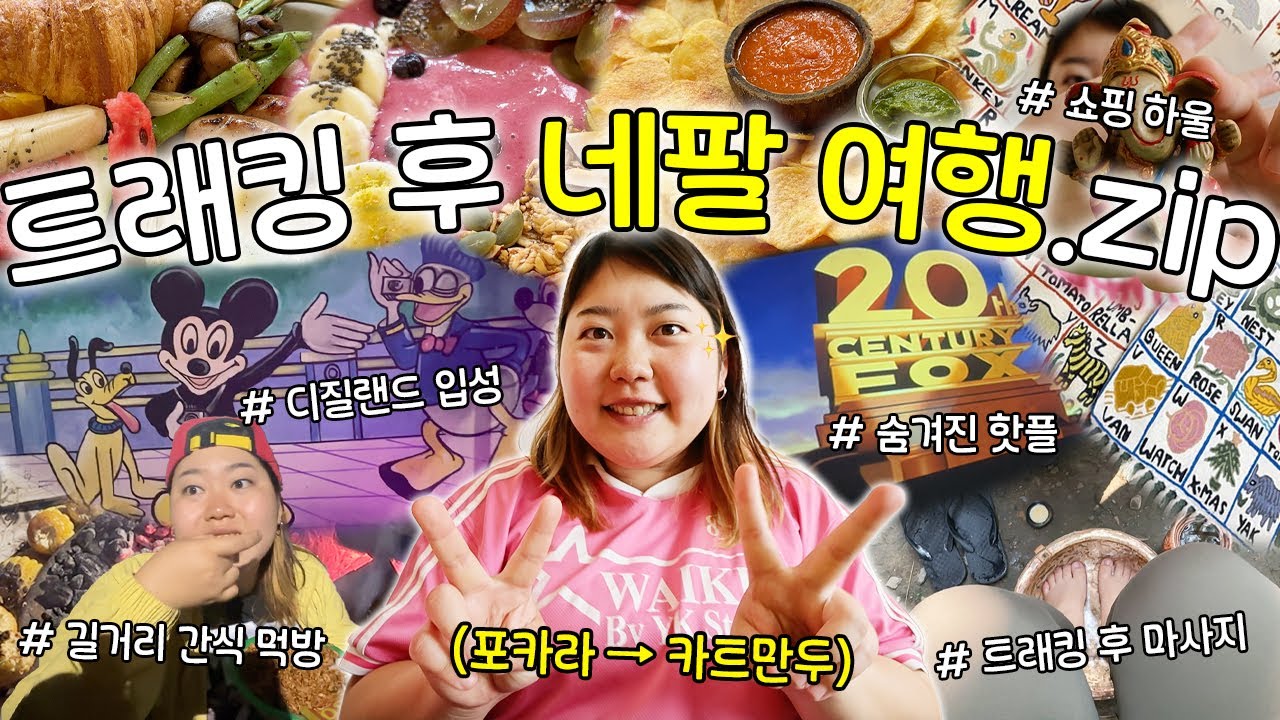 🇳🇵트래킹 후 네팔 시내여행(w.소풍족, 좋은희) 네팔 쇼핑리스트 • 길거리 음식 • 포카라 놀이공원 • 야외 영화관 • 트래킹 후 마사지 • 맛집 탐방 • 타멜거리 • 아산 시장