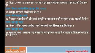 नेपालको इतिहाससँग सम्बन्धित ५० भन्दा बढी प्रश्नोत्तरहरु||लोकसेवामा सोधिने अति सम्भावित प्रश्नोत्तर