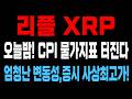 리플 속보! "오늘밤 9시반 XRP 변동성 폭발!" CPI 물가발표 및 AI랠리 사상 최고치, 코인 불장을 결정하는 어마어마한 일주일이 될겁니다 #엑스알피 #리플코인 #리플전망