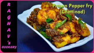 Chettinad Prawn Pepper Fry  / Eraal Varuval / Prawn recipes in Tamil / With ENG Subtitles