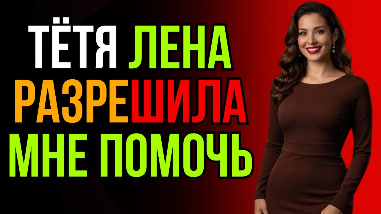 Он Пришёл На Помощь Подруге Мамы… В Самый Неожиданный Момент | История Из Жизни