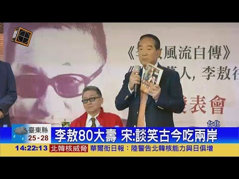 李敖出書 宋楚瑜現身站台
