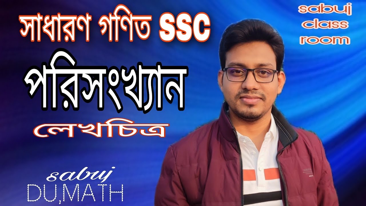 পরিসংখ্যান (১৭)।।statistics ssc general math ।। Ssc general math ...