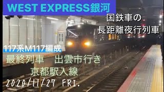 JR西日本117系M117編成　 ウエストエクスプレス銀河最終列車　京都駅到着