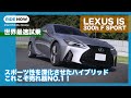 世界最速試乗！レクサス IS 300h F SPORT by 島下泰久