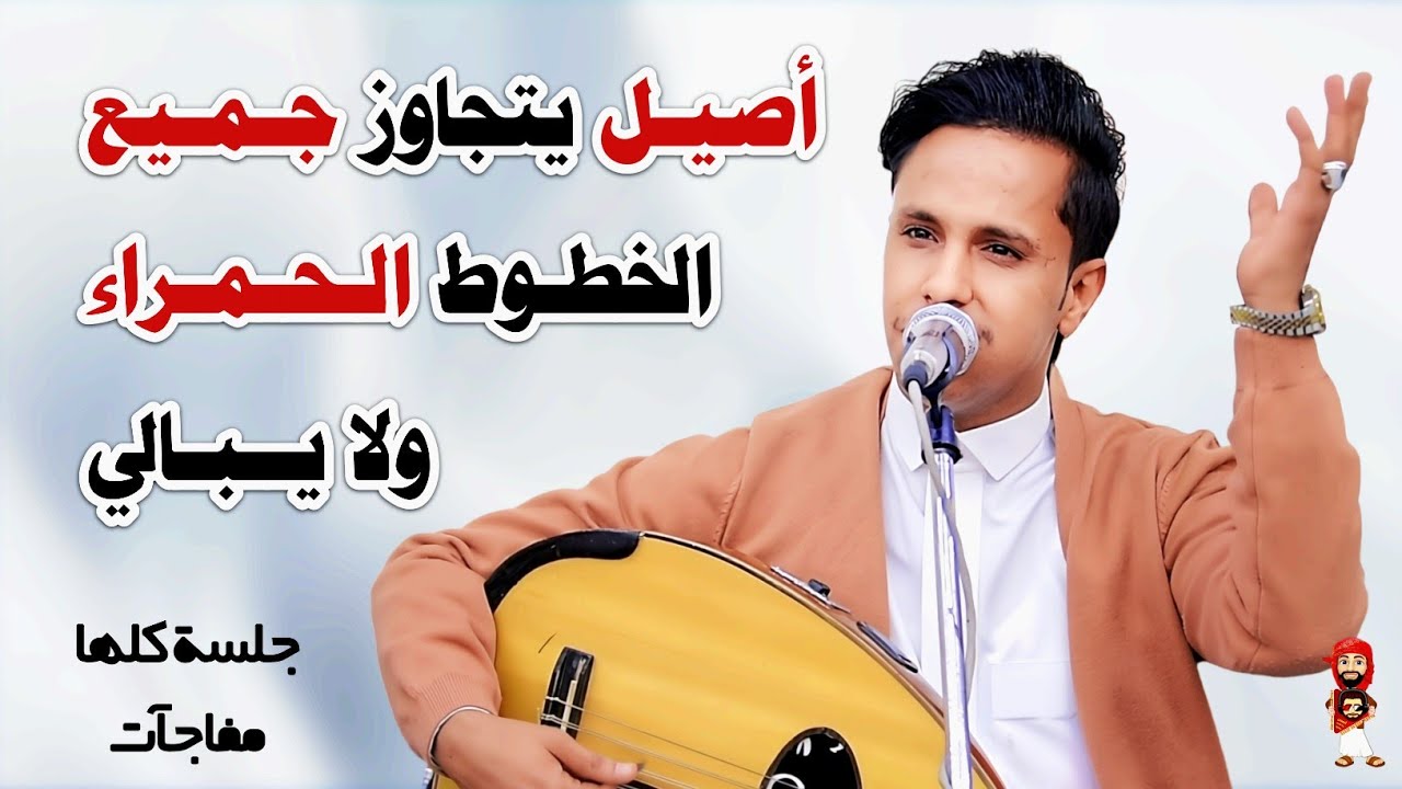 اصيل علي ابوبكر جديد 2025 } تراثية رومنسية غزلية ملتهبة || ما بال الحب يعذبني