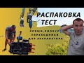 🚜РАСПАКОВКА & ТЕСТ ОБОРУДОВАНИЯ ДЛЯ ЭКСКАВАТОРА. Ковши, ямобур  и переходники!