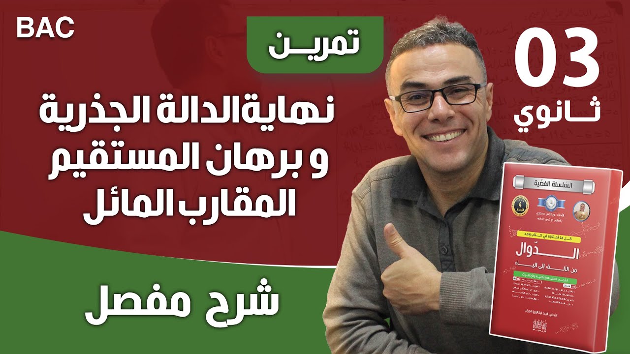 حل تمرين حول نهاية الدالة الجذرية و برهان المستقيم المقارب المائل