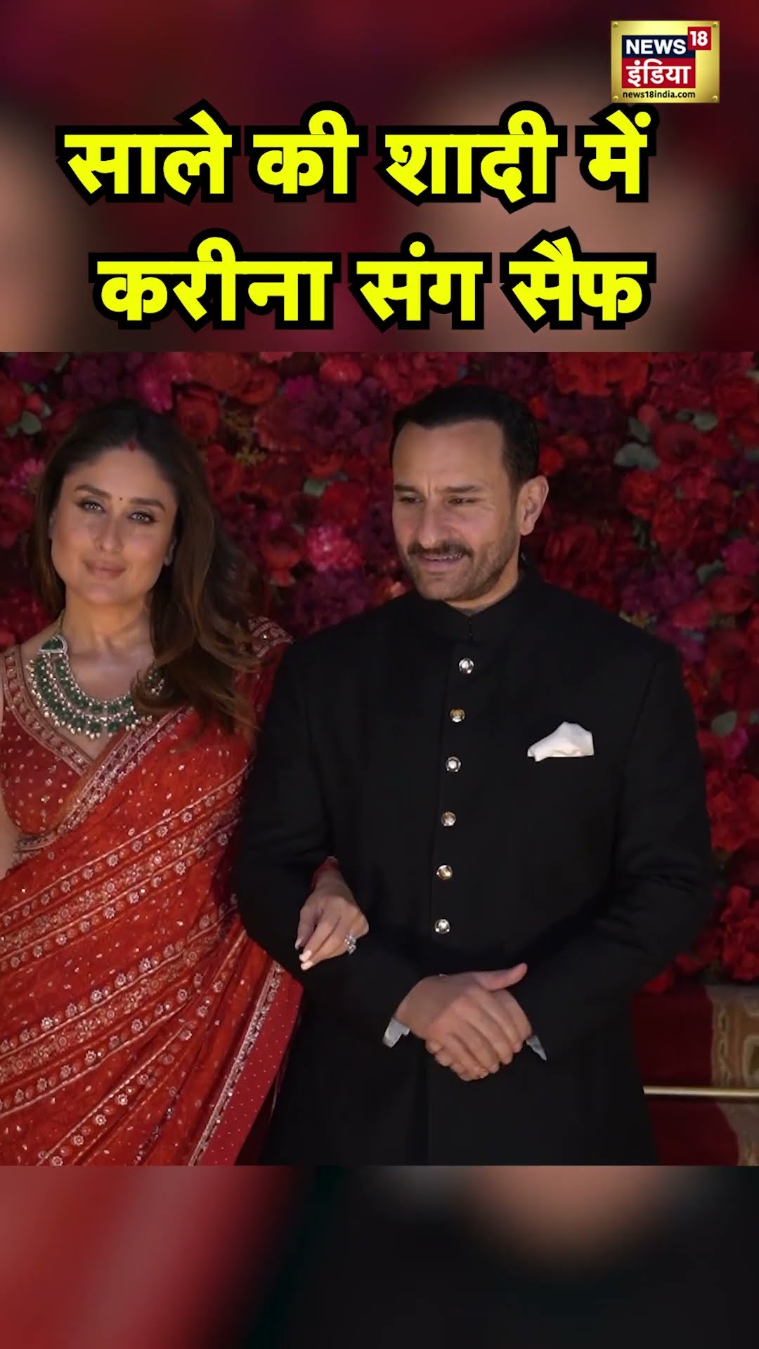 बुआ के बेटे Aadar Jain की शादी में Kareena Kapoor Khan और Saif Ali Khan | N18S #shorts