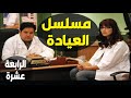 مسلسل العيادة الحلقة 14 
