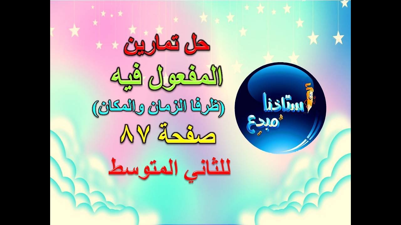 حل تمارين المفعول فيه ظرف الزمان وظرف المكان صفحة 87 للصف الثاني متوسط