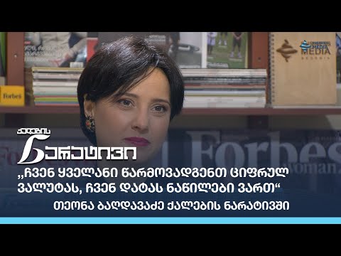 ,,ჩვენ ყველანი წარმოვადგენთ  ციფრულ ვალუტას, ჩვენ დატას ნაწილები ვართ“ -  თეონა ბაღდავაძე