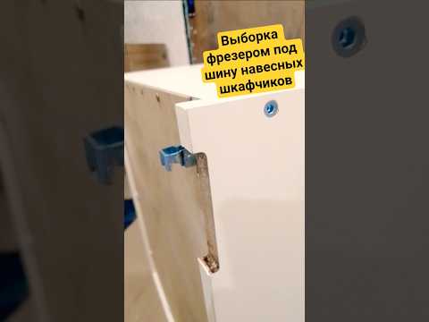 Как навесить подвесные шкафчики на длинную шину ? #шкафы #шина