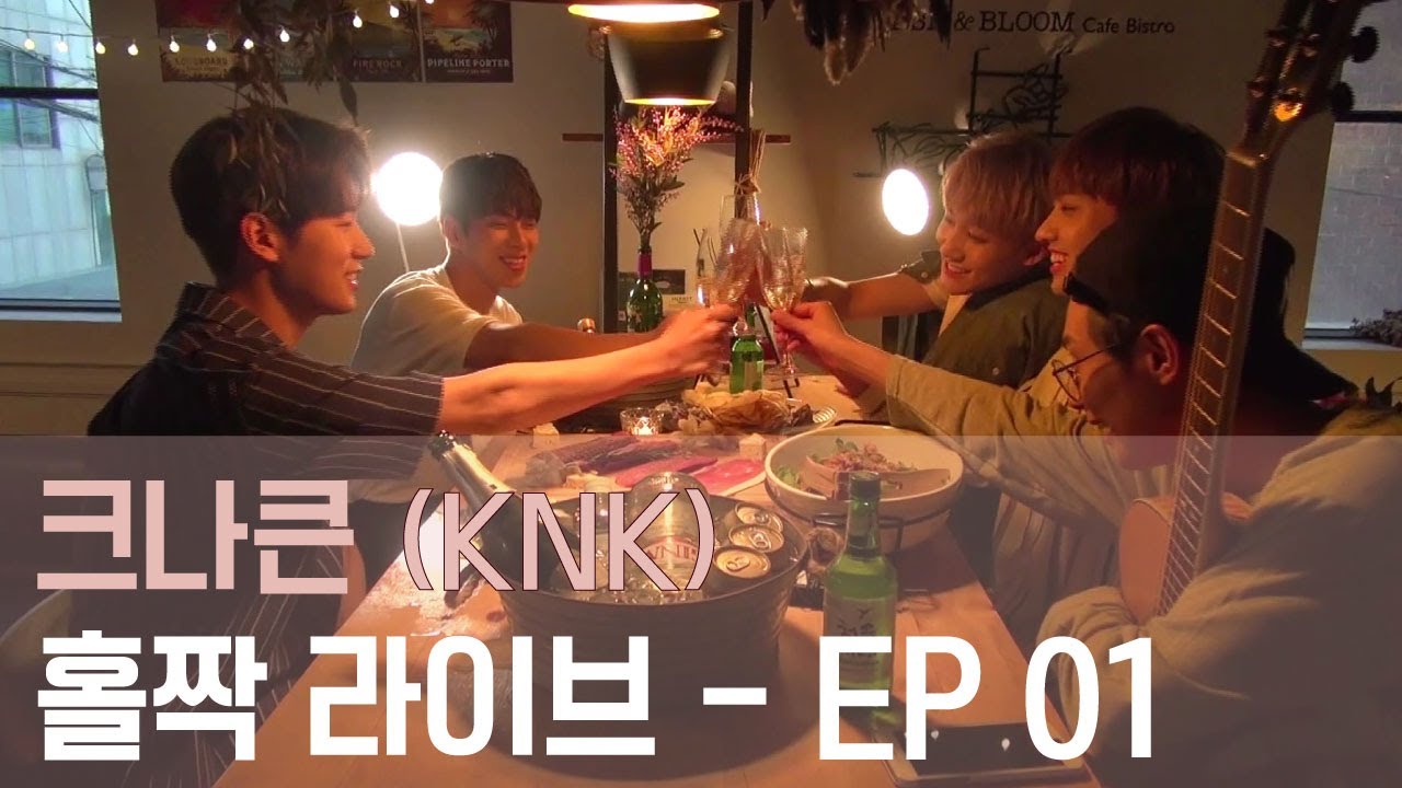 [홀짝라이브] 크나큰(KNK)의 취중 라이브 - 첫번째 이야기!