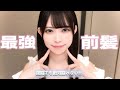 【ASMR】強風が吹いても絶対に崩れない‼️最強アイドル前髪の作り方💗【徹底解説】