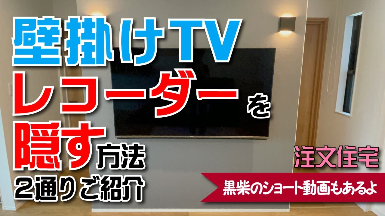テレビレコーダー How to hide a wall-mounted TV recorder! Introducing two ways! [013