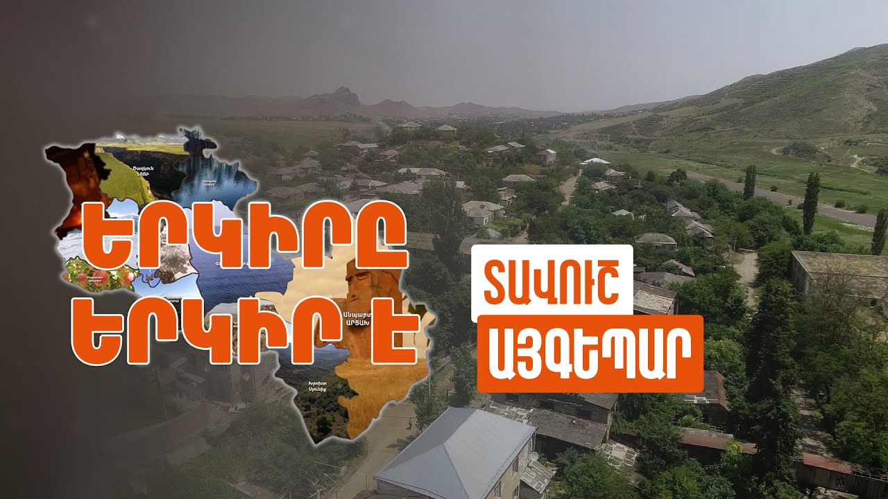 Երկիրը երկիր է. Այգեպար