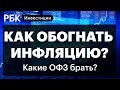 Второй день торгов на Мосбирже, влияние ключевой ставки на ОФЗ, курс доллара, эмбарго на нефть