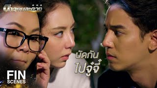 FIN | มีชุดดำน้ำ ก็ต้องไปทะเล | ดาวคนละดวง EP.8 | Ch3Thailand