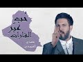 حب عبر القارات مـــهدي الــعبودي 2022 