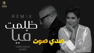 ميكس ظلمت فيا صدي صوت شيرين تامر عاشور