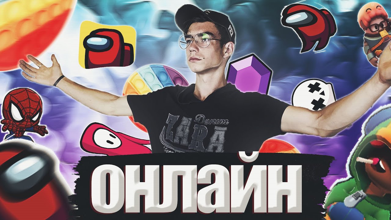 ПОП ИТ ОНЛАЙН ? | ИГРЫ ОНЛАЙН - YouTube