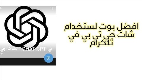 افضل بوت تلكرام لستخدام chat gpt بدون تسجيل دخول