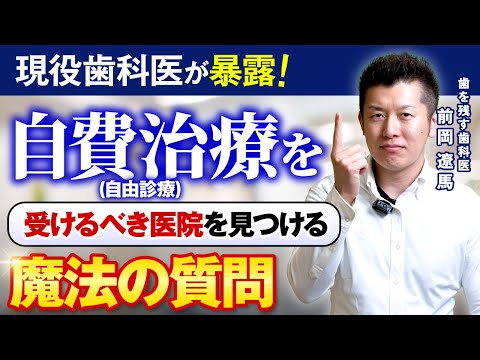 “保険治療と自費治療の決定的な違い”と”自費治療を受けても良い歯科医院の見分け方”