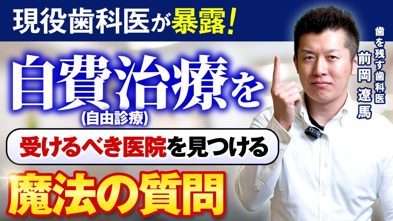 “保険治療と自費治療の決定的な違い”と”自費治療を受けても良い歯科医院の見分け方”