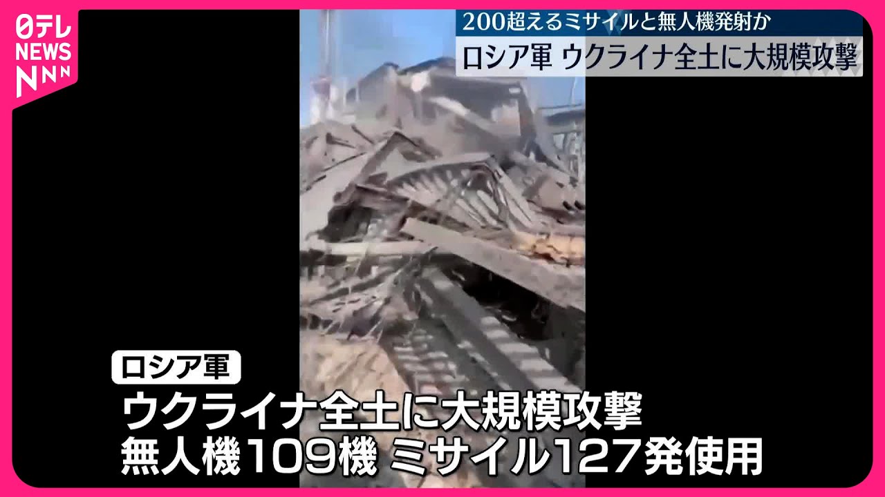 ロシア軍】ウクライナ全土に大規模攻撃 200超のミサイルと無人機発射か