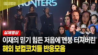 【케데헌★골든★라이브】  원곡자가 부르는데 원곡보다 더 좋다고 난리난 해외 유명 보컬코치들 반응 모음