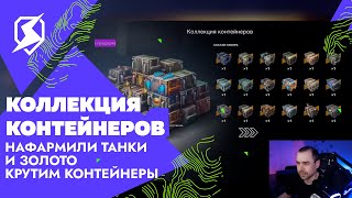 Открытие контейнеров Коллекция контейнеров в Tanks Blitz