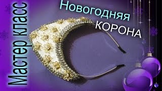 НОВОГОДНЯЯ СУПЕР-МИНИ Корона Своими Руками /МК НОВОГОДНЯЯ СУПЕР-МИНИ Корона Своими Руками /МК