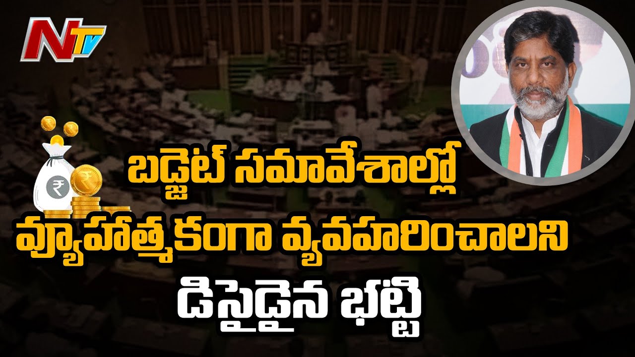 T Congress to hold CLP Meeting on Sunday | Telangana Budget Session | Ntv