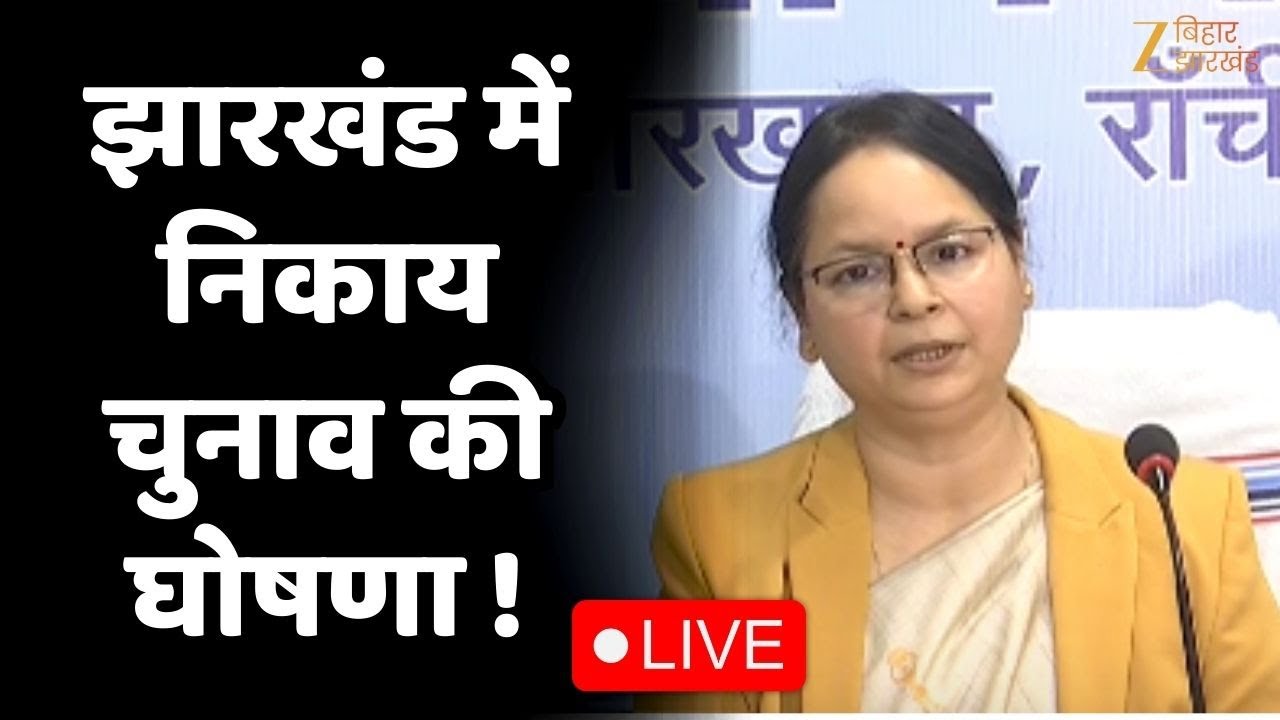Jharkhand Nikay Chunav : झारखंड निकाय चुनाव को लेकर चुनाव आयोग की प्रेस कॉन्फ्रेंस LIVE