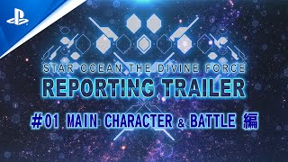 『スターオーシャン 6 THE DIVINE FORCE』REPORTINGトレーラー＃01「MAIN CHARACTER ＆ BATTLE」編