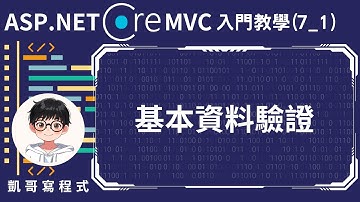 【7.Model模型應用】ASP.NET Core MVC 入門教學(7_1) - 基本資料驗證